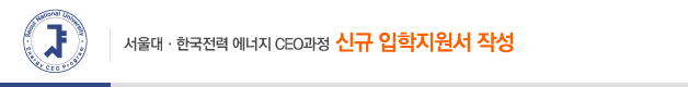 서울대·한국전력 에너지 CEO과정 신규 입학지원서 작성