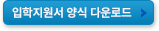 온라인입학지원 바로가기